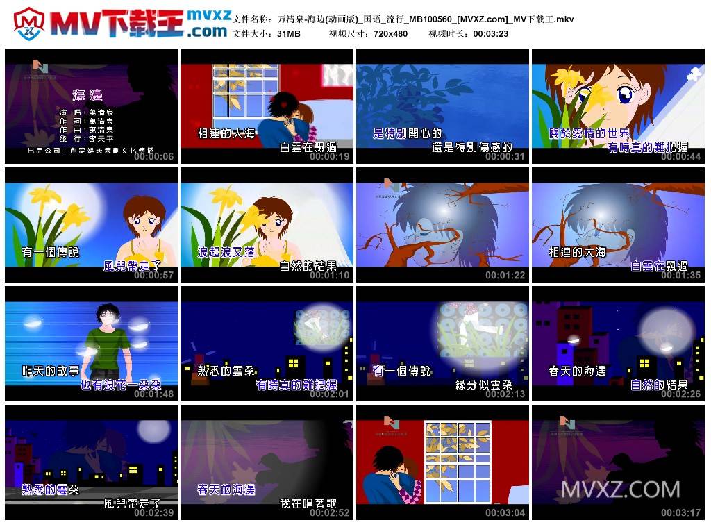 万清泉-海边(动画版)_国语_流行_MB100560